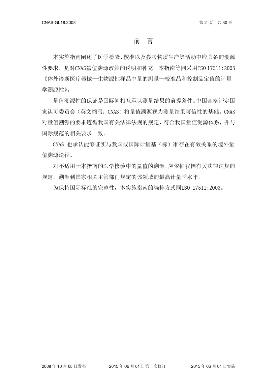 CNASGL18：2008《量值溯源在医学领域的实施指南》_第3页