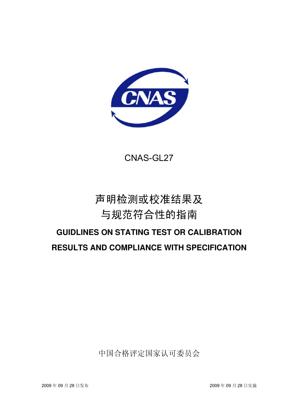 CNASGL27声明检测和校准结果及与规范符合性指南及实例2009_第1页