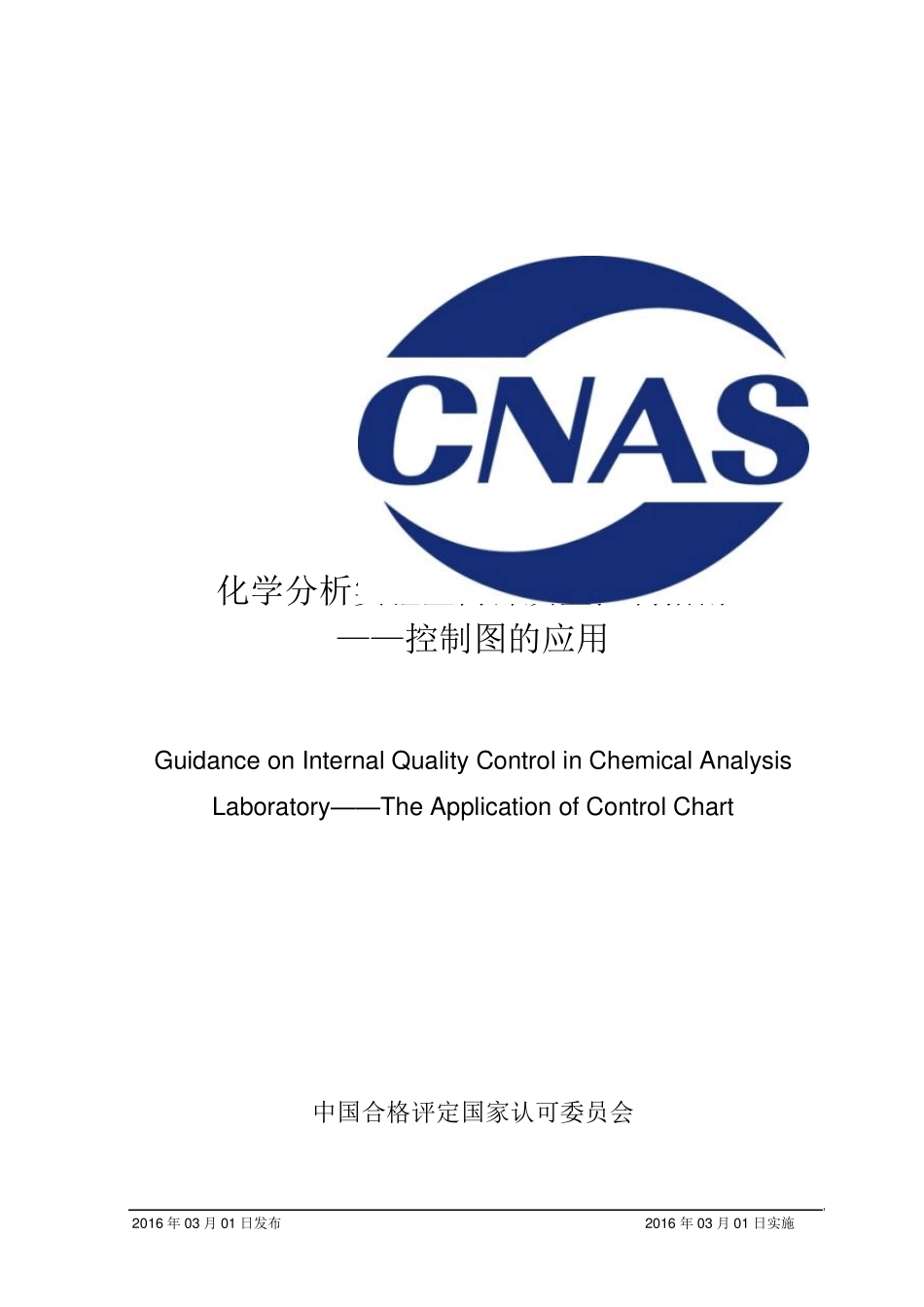 CNASGL392016化学分析实验室内部质量控制指南——控制图的应用_第1页