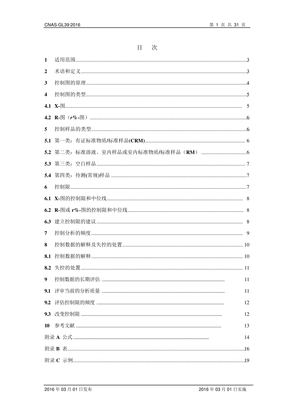 CNASGL392016化学分析实验室内部质量控制指南——控制图的应用_第2页