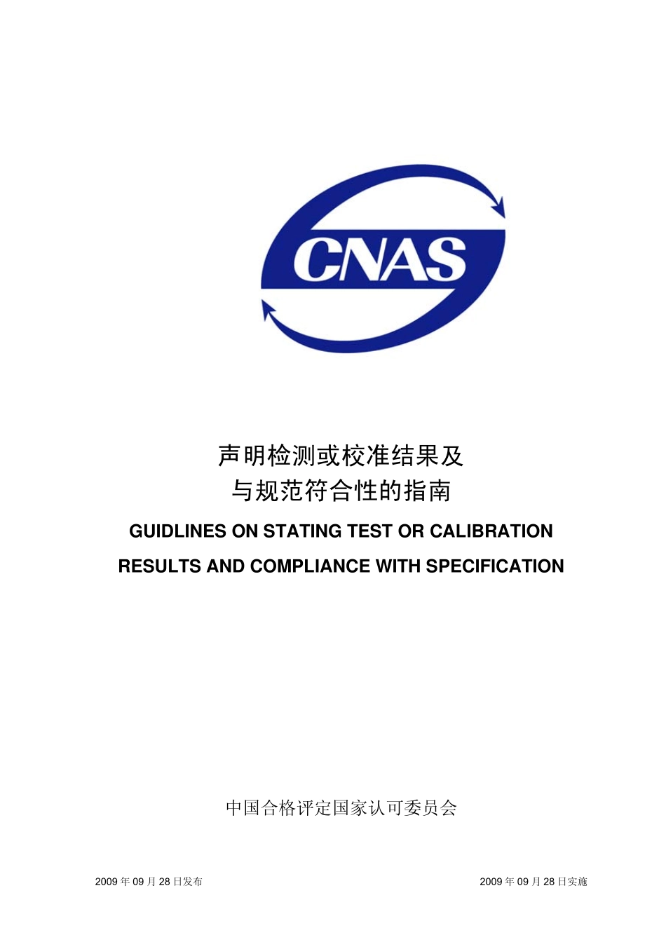 CNASGL27：2009《声明检测或校准结果及与规范符合性的指南》_第1页