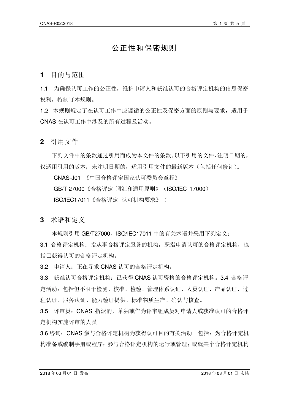 CNASR02：2018《公正性和保密规则》_第2页