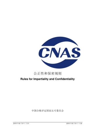 CNASR02：2018《公正性和保密规则》