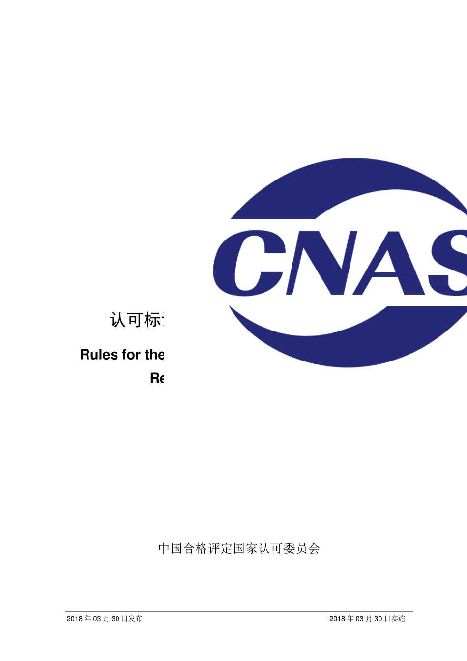 CNASR012018《认可标识使用和认可状态声明规则》_第1页