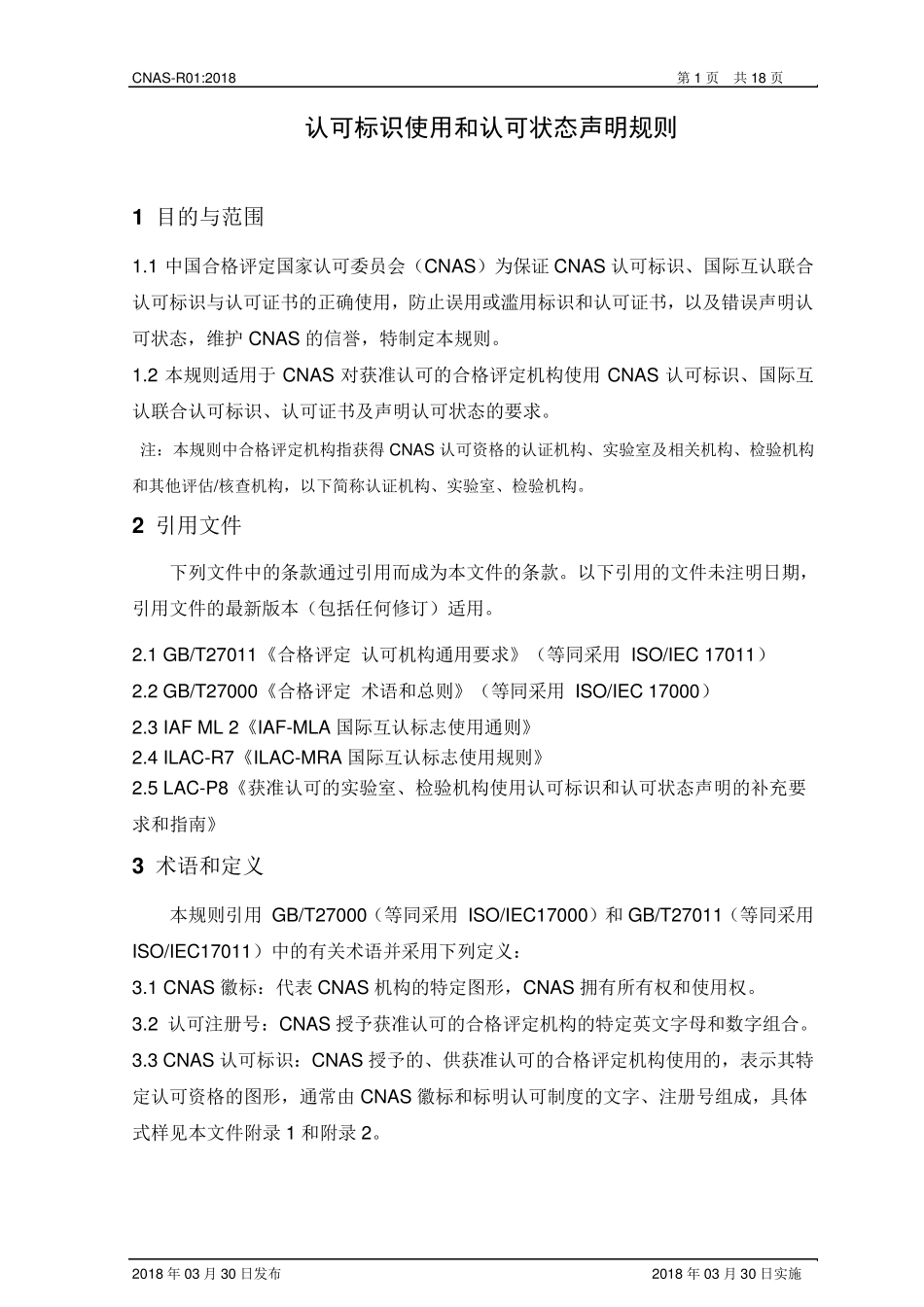 CNASR012018《认可标识使用和认可状态声明规则》_第2页