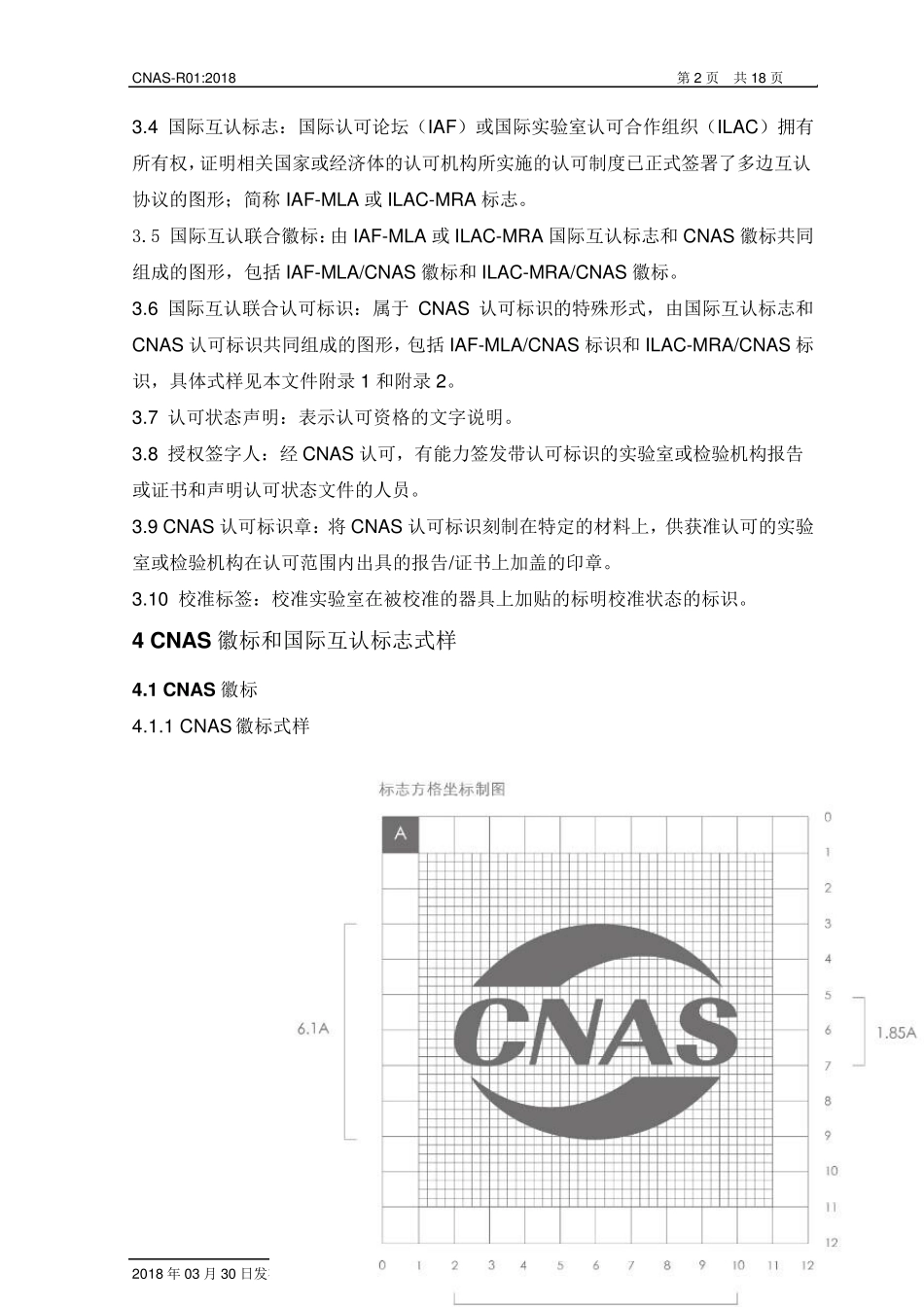 CNASR012018《认可标识使用和认可状态声明规则》_第3页