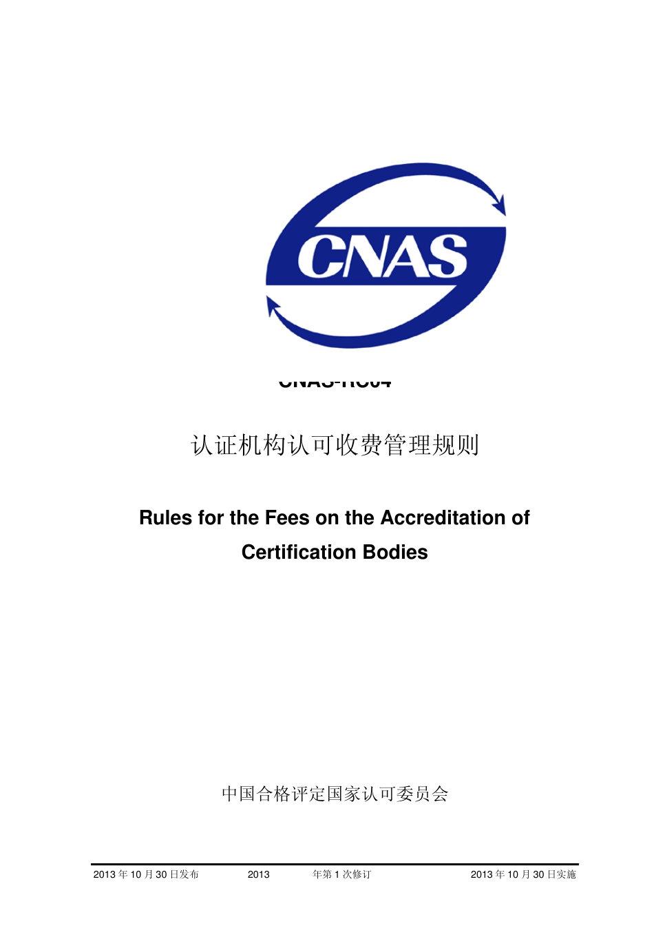 CNASRC04_2013认证机构认可收费管理规则_第1页