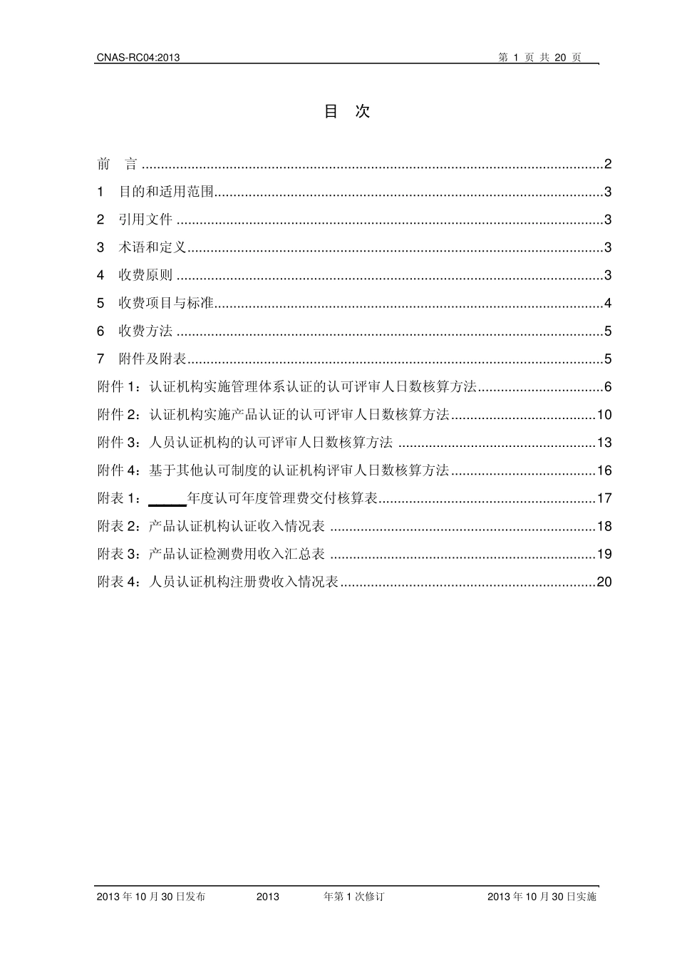 CNASRC04_2013认证机构认可收费管理规则_第2页