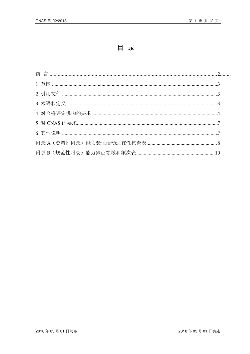 CNASRL02：2018《能力验证规则》_第2页