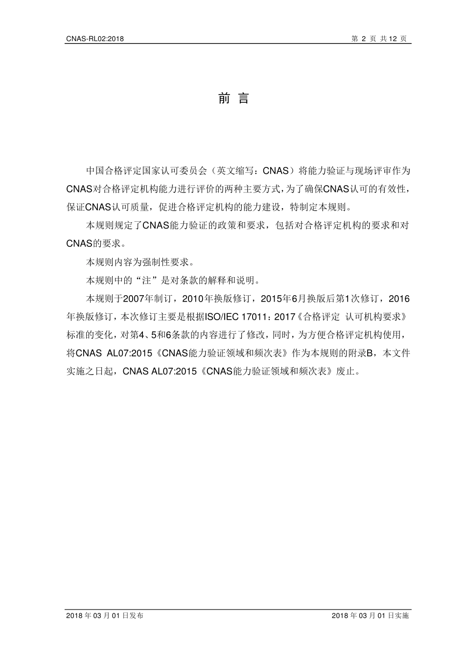 CNASRL02：2018《能力验证规则》_第3页