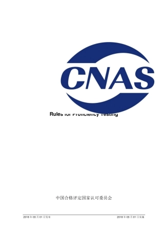 CNASRL02：2018《能力验证规则》