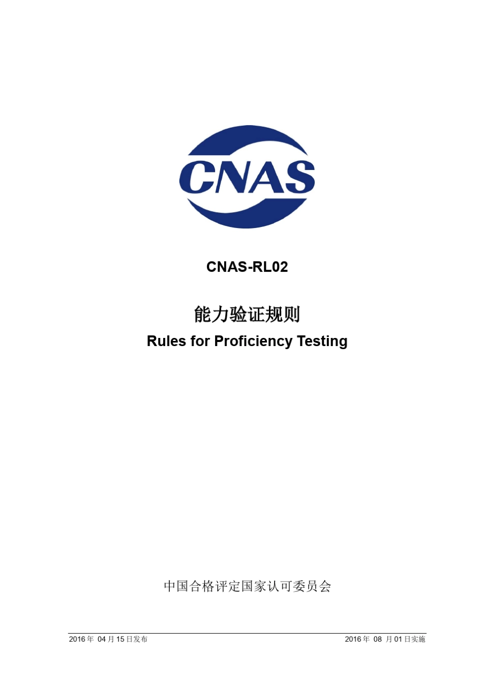 CNASRL02：2016《能力验证规则》_第1页