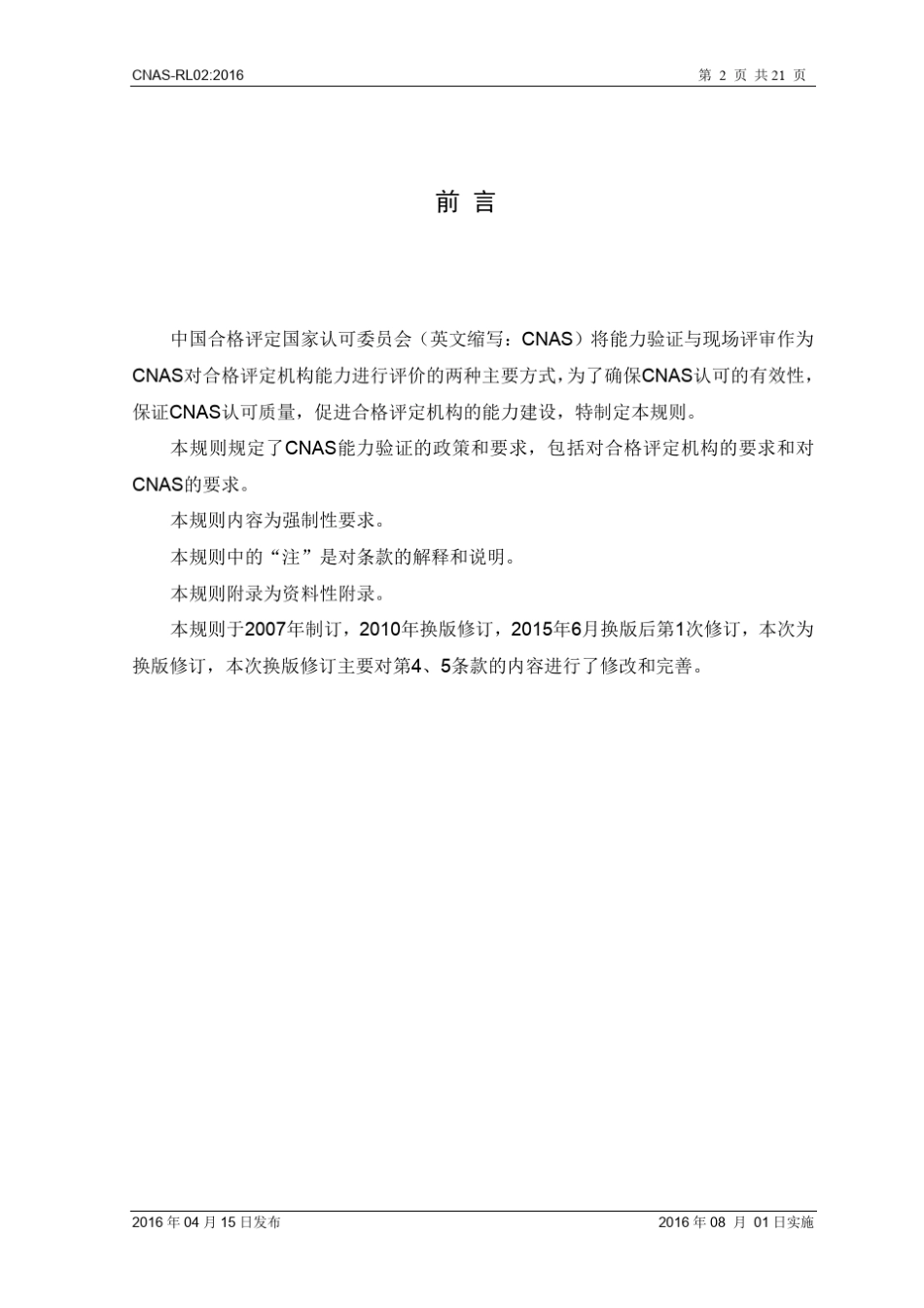 CNASRL02：2016《能力验证规则》_第3页