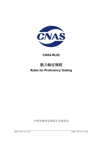 CNASRL02：2016《能力验证规则》