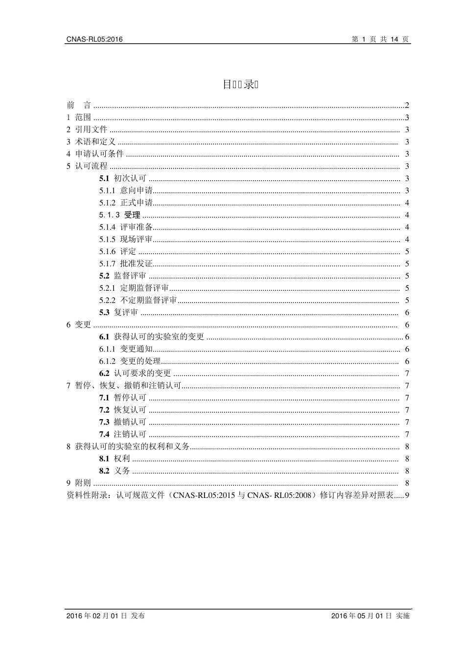 CNASRL05：2016《实验室生物安全认可规则》_第2页