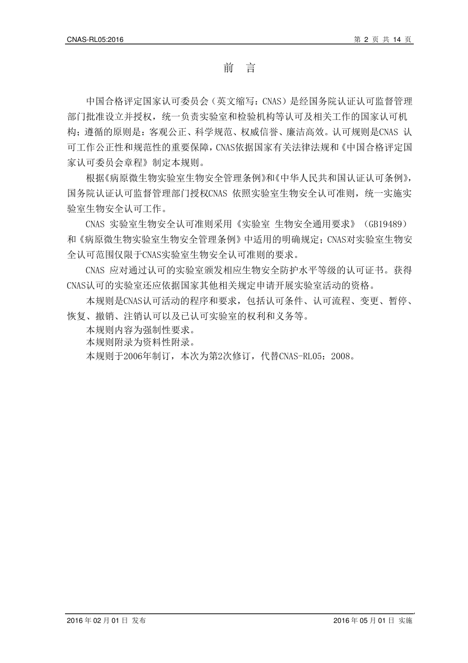 CNASRL05：2016《实验室生物安全认可规则》_第3页