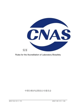 CNASRL05：2016《实验室生物安全认可规则》