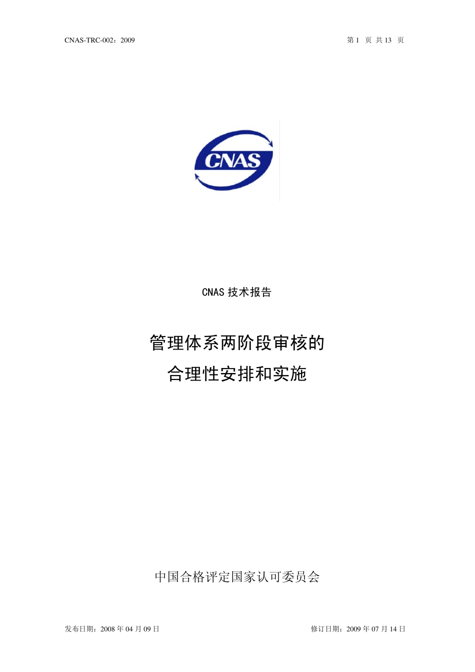 CNASTRC002_2009两个阶段审核的合理性安排和实施_第1页