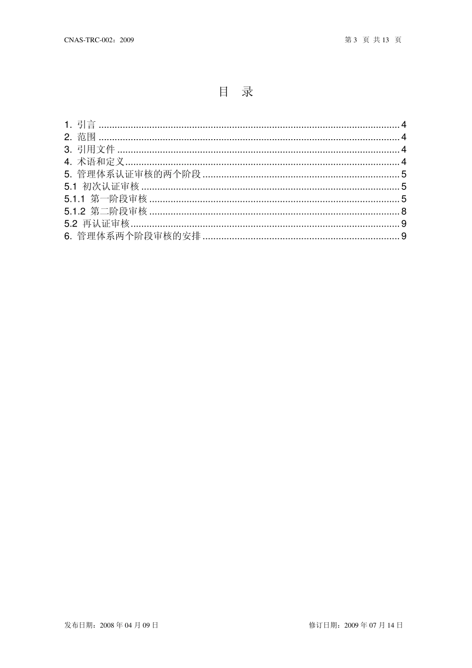 CNASTRC002_2009两个阶段审核的合理性安排和实施_第3页