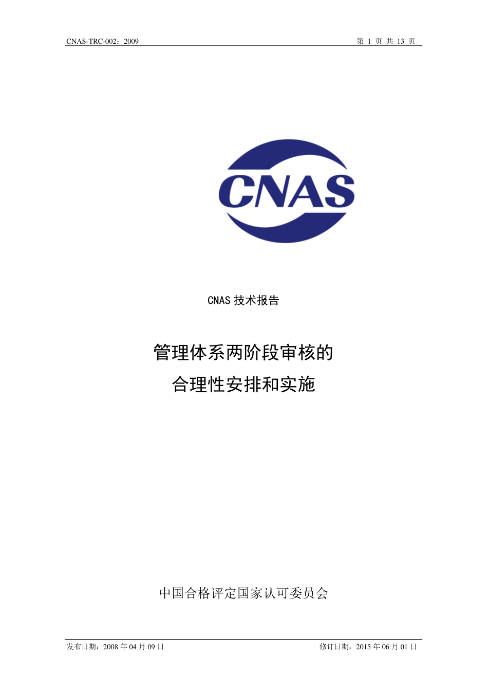 CNASTRC002管理体系两阶段审核的合理性安排与实施_第1页