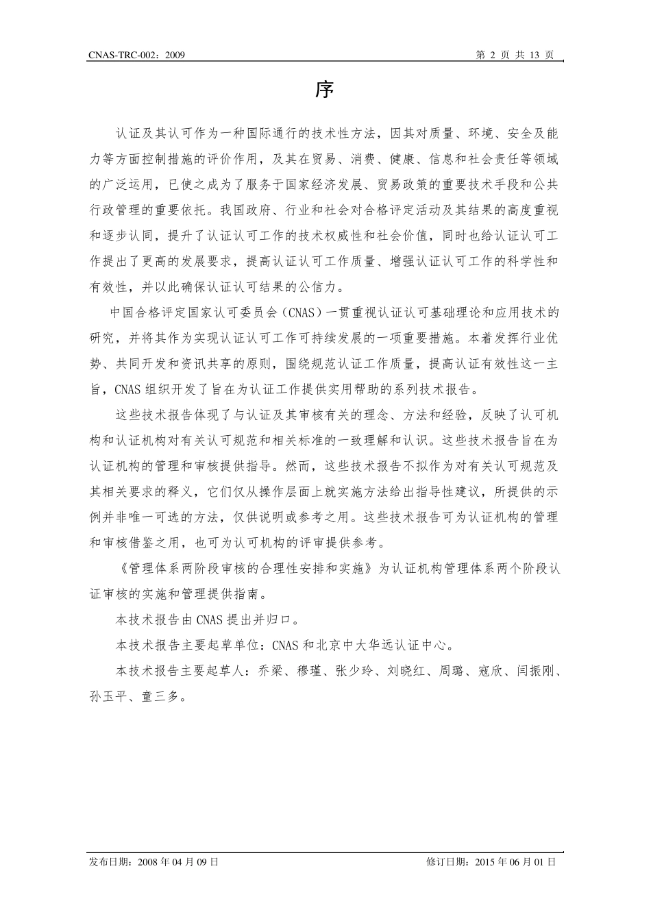 CNASTRC002管理体系两阶段审核的合理性安排与实施_第2页