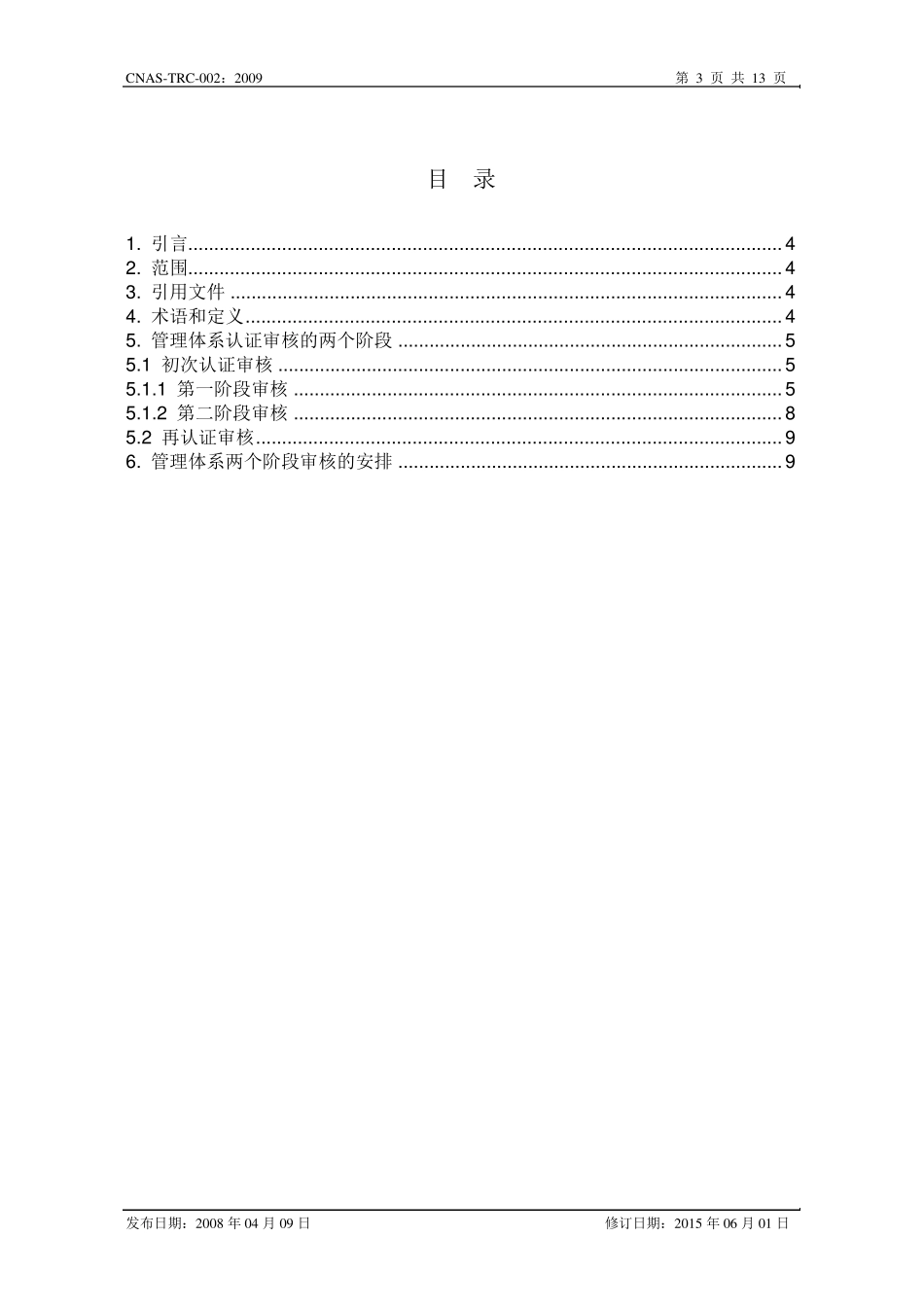 CNASTRC002管理体系两阶段审核的合理性安排与实施_第3页