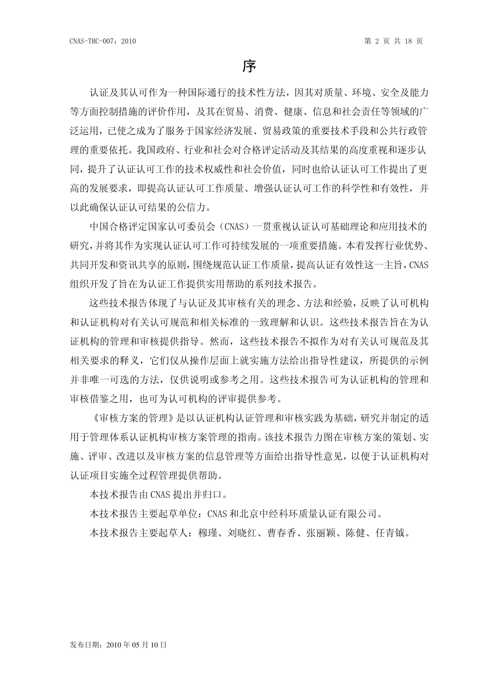 CNASTRC0072010审核方案的管理_第2页