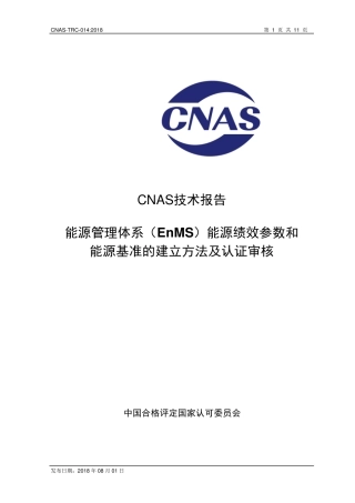 CNASTRC0142018《能源管理体系(EnMS)能源绩效参数和能源基准的建立方法及认证审核》
