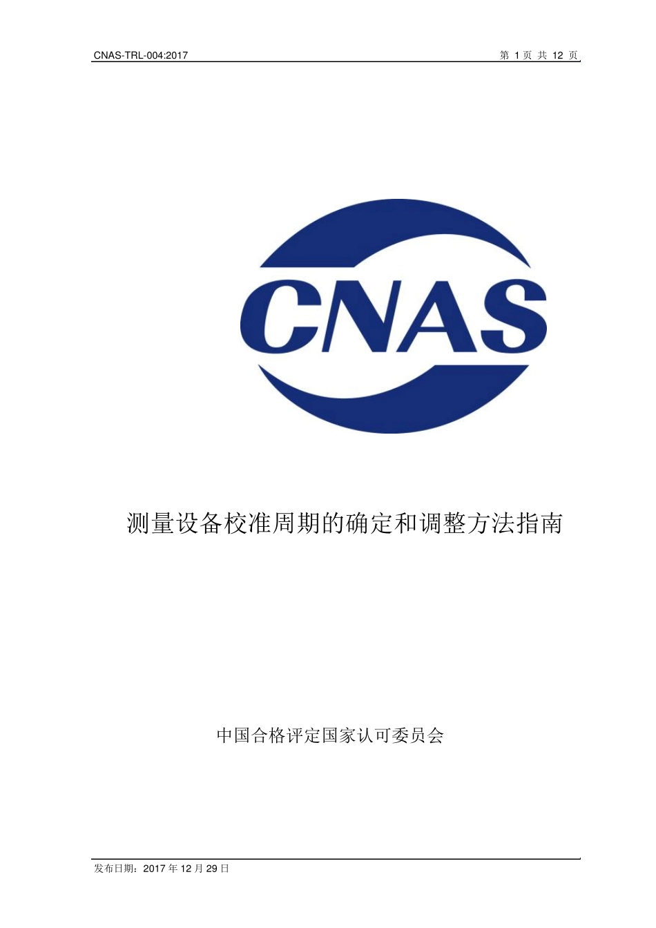 CNASTRL004：2017《测量设备校准周期的确定和调整方法指南》_第1页