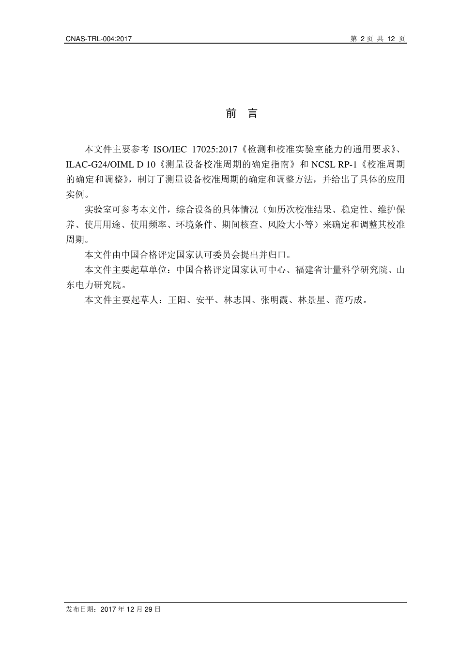 CNASTRL004：2017《测量设备校准周期的确定和调整方法指南》_第2页