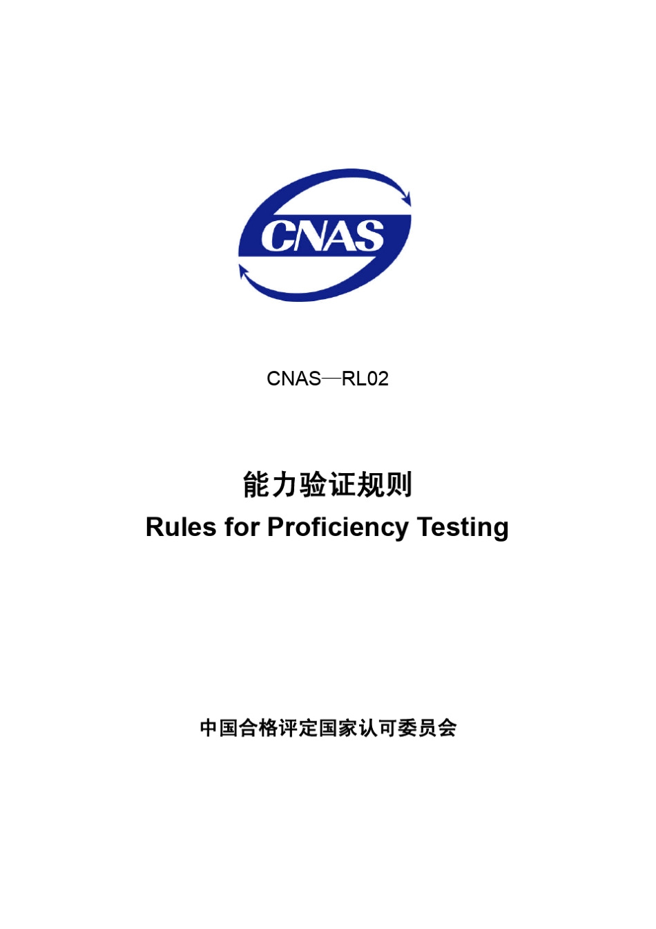 CNAS—RL02能力验证准则_第1页