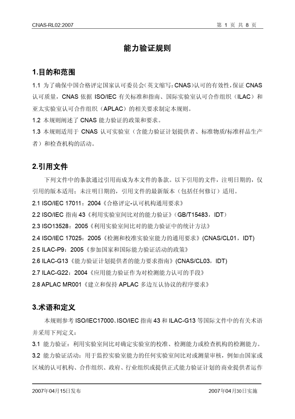 CNAS—RL02能力验证准则_第2页