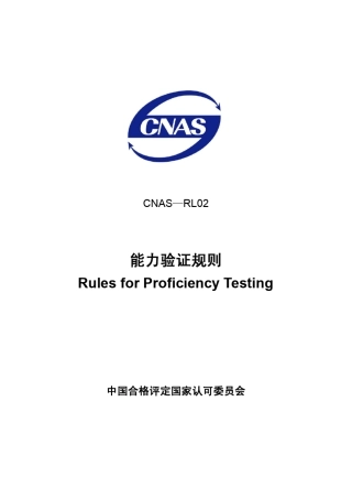 CNAS—RL02能力验证准则