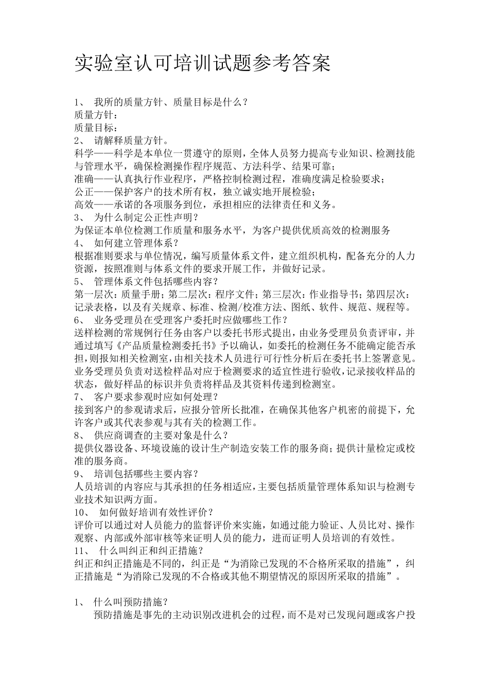 CNAS内审考试答案_第1页