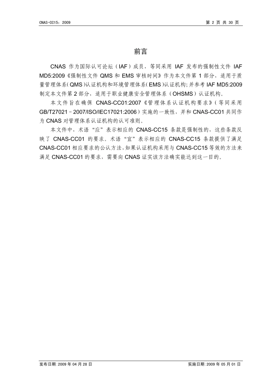 CNAS审核人天规定_第3页