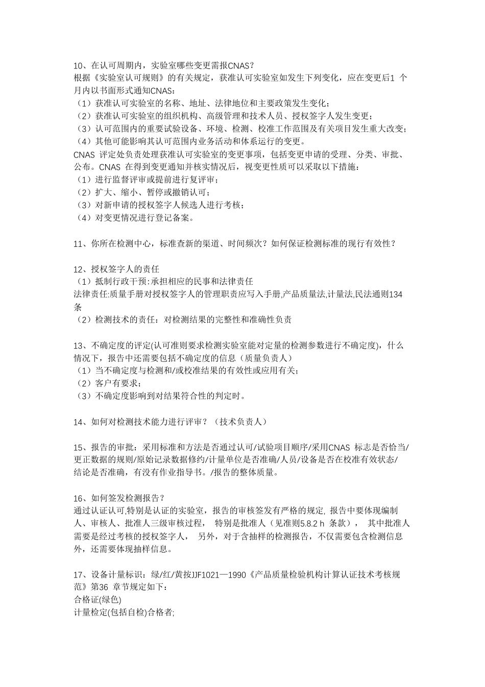 CNAS授权签字人常见考核问题详解(ISOIEC17025)_第3页