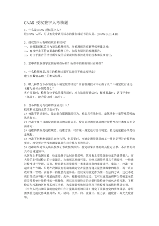 CNAS授权签字人常见考核问题详解(ISOIEC17025)
