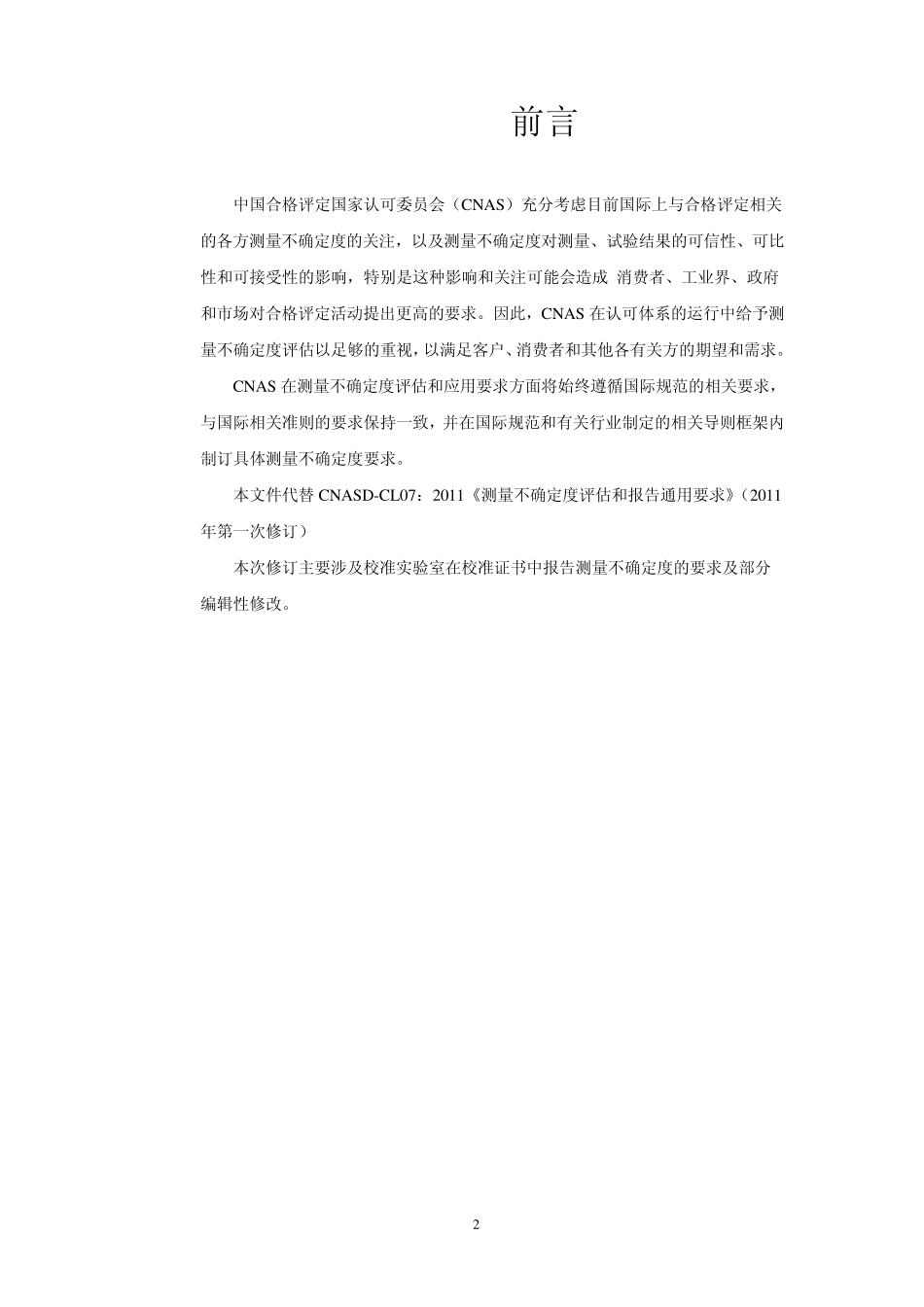 CNAS测量不确定度的要求_第2页