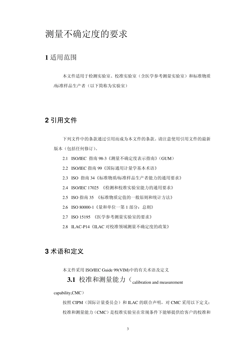 CNAS测量不确定度的要求_第3页