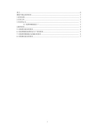 CNAS测量不确定度的要求