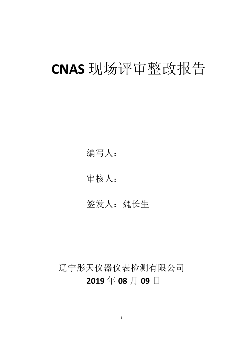 CNAS现场评审整改报告_第1页