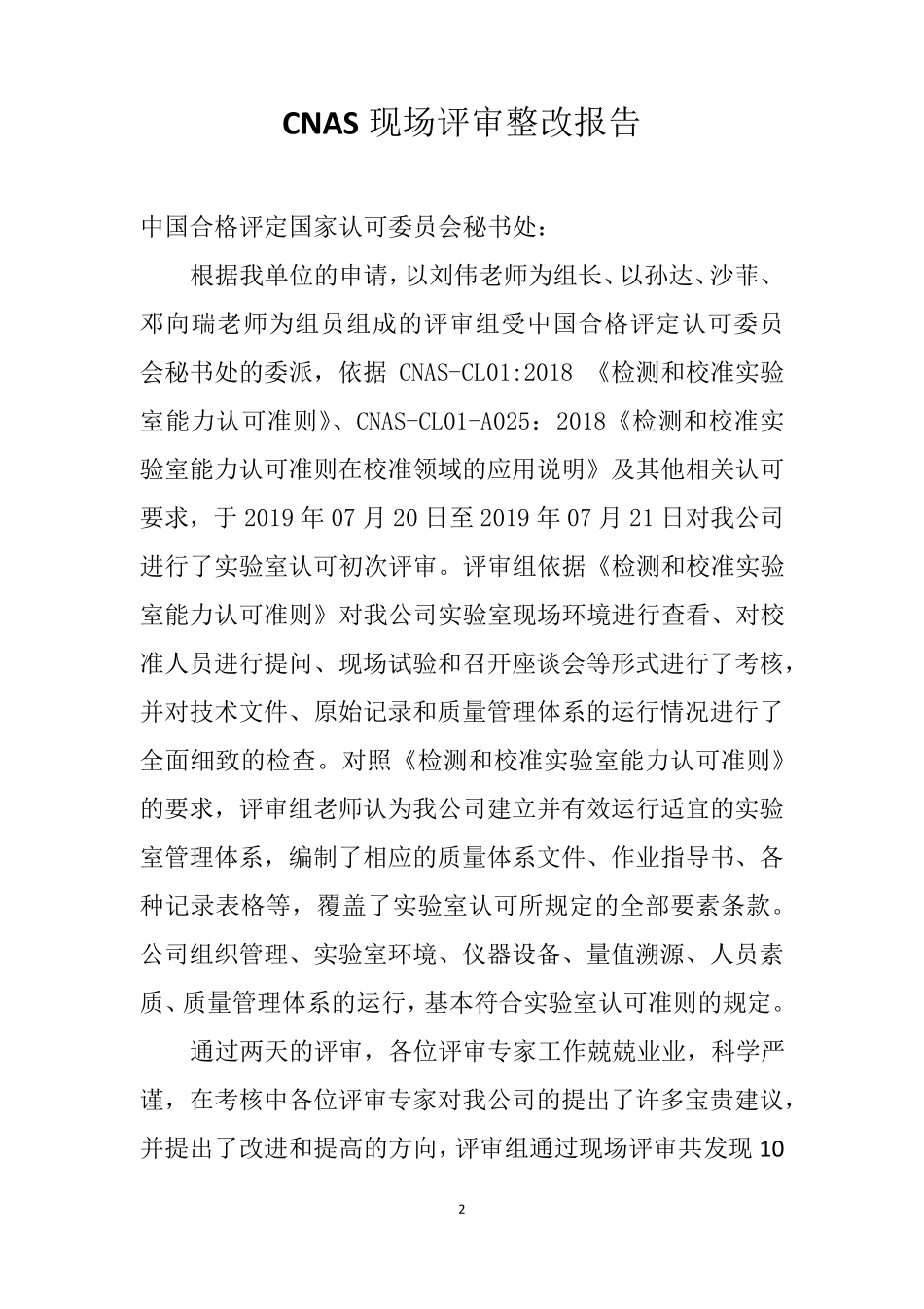 CNAS现场评审整改报告_第2页