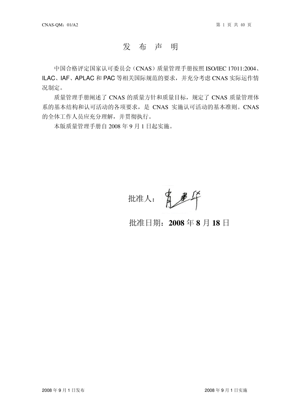 CNAS质量手册_第2页