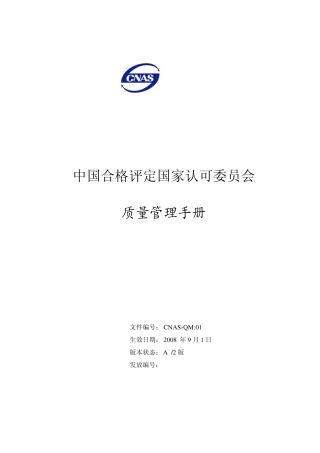 CNAS质量手册