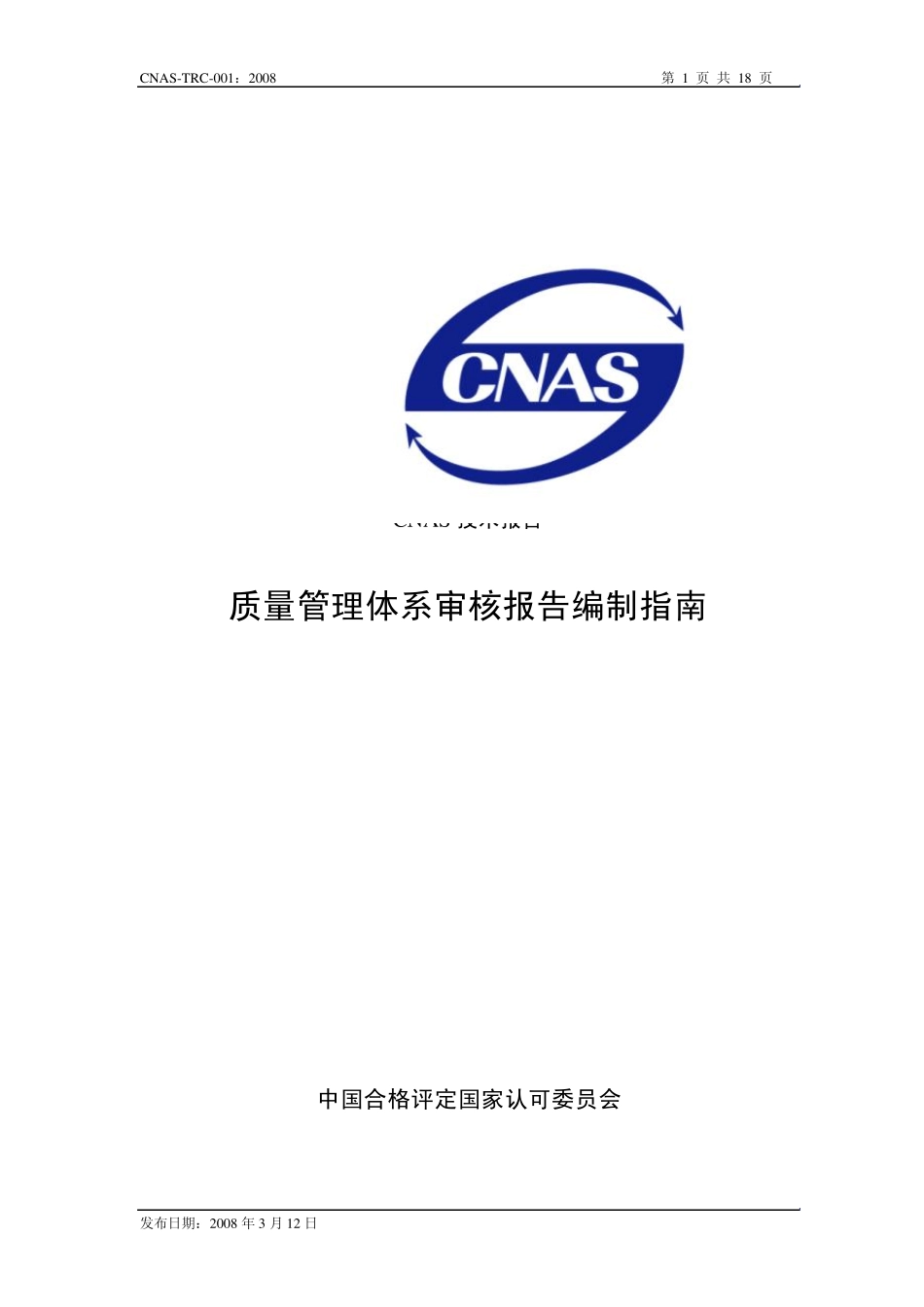 CNAS质量管理体系审核报告编制指南_第1页