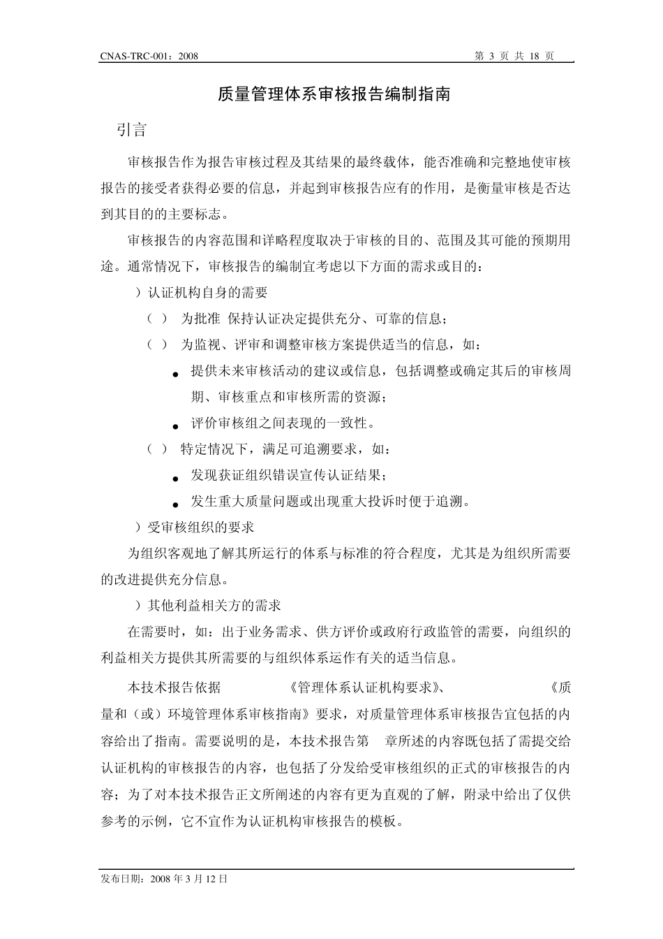 CNAS质量管理体系审核报告编制指南_第3页