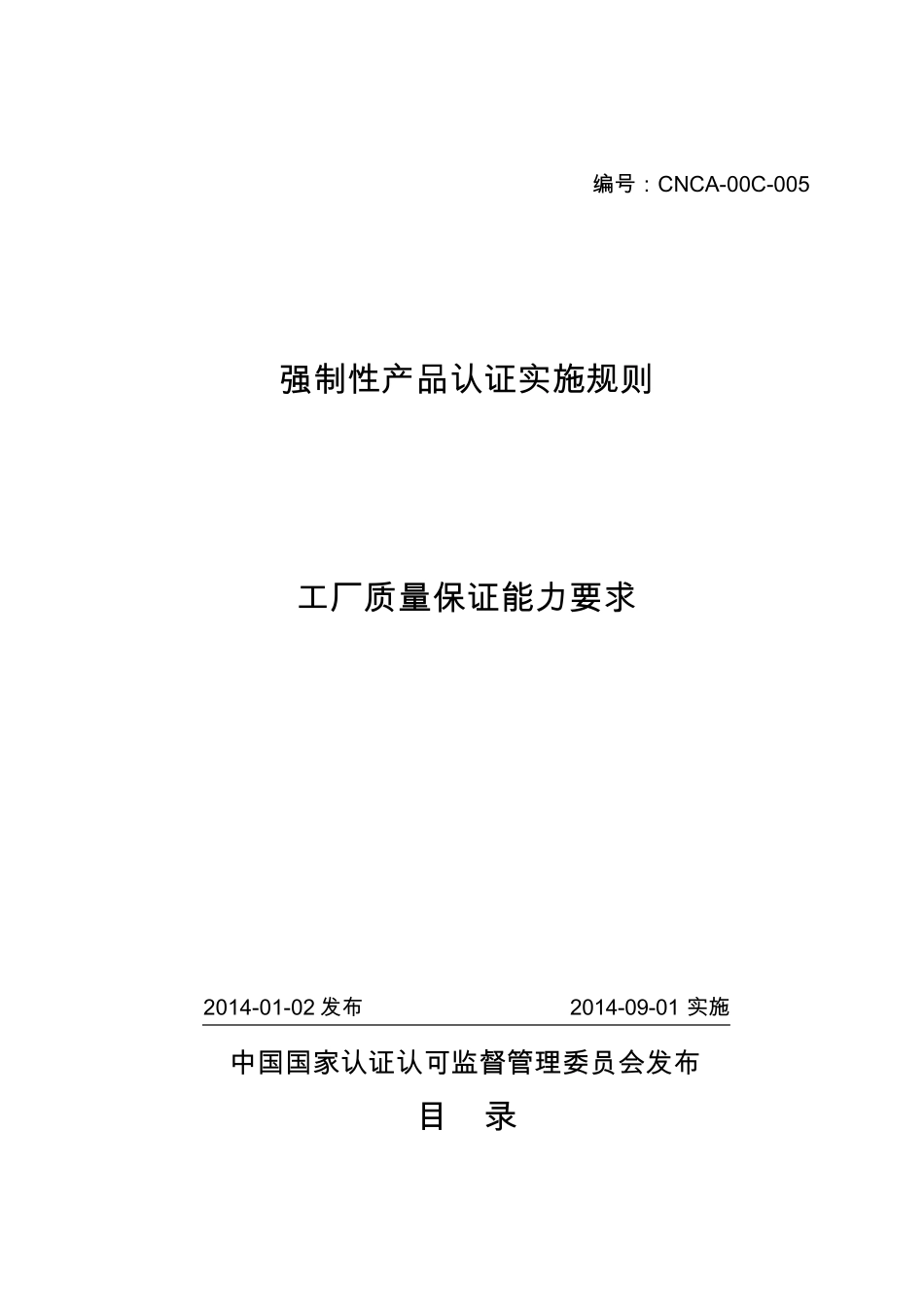 CNCA00C005工厂质量保证能力要求_第1页
