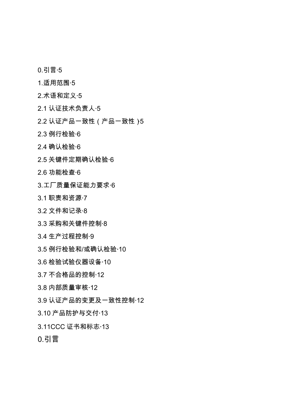 CNCA00C005工厂质量保证能力要求_第2页