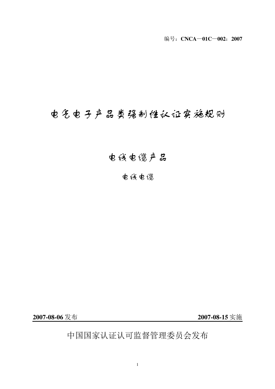CNCA01C0022007电气电子产品类强制性认证实施规则电线电缆产品电线电缆_第1页