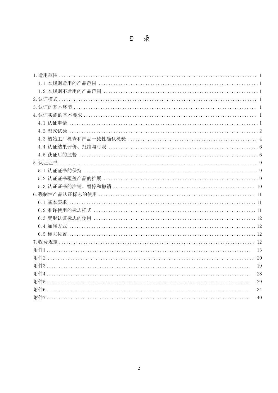 CNCA01C0022007电气电子产品类强制性认证实施规则电线电缆产品电线电缆_第2页